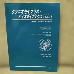 クラニオセイクラル・バイオダイナミクス・vol.2｟新品同様｠ - メルカリ