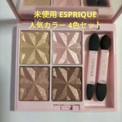 【未使用】エスプリーク　セレクト　アイカラー N　 4色セットのサムネイル