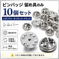 (M01)ピンバッジ 留め具 シルバー バタフライ型 10個のサムネイル