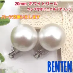 20mm　ホワイトパール　カップ付きミニバネイヤリング　ハンドメイド