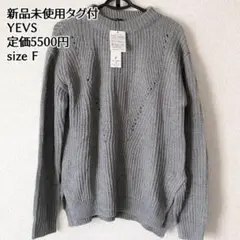 新品未使用 YEVS ニット セーター 長袖￼ グレー ハイネック F