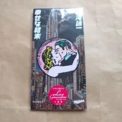 幸せな結末