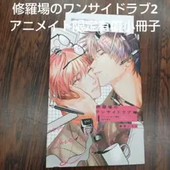 BL新刊修羅場のワンサイドラブ2藤倉レモン　アニメイト限定有償特典小冊子ペーパー