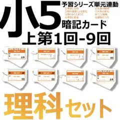 中学受験 暗記カード【5年上 理科 1-9回セット】組分けテスト 予習シリーズ
