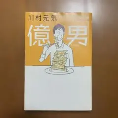 億男 = Million Dollar Man
