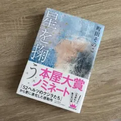 星を掬うのサムネイル