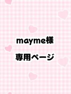 mayme様専用ページ