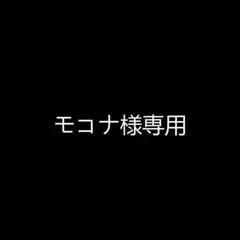 モコナ様専用のサムネイル