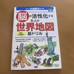 脳が活性化する大人の世界地図 脳ドリル