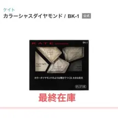 【廃盤ラス1】KATE カラーシャスダイヤモンドBK-1 新品未開封品のサムネイル