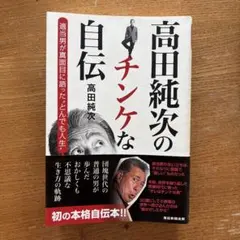 高田純次のチンケな自伝 適当男が真面目に語った"とんでも人生"