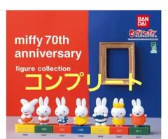 ミッフィー 70周年ガチャガチャ フィギュア 7体セット