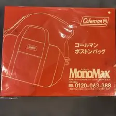 モノマックス 10月号 ブランドアイテム特別付録 コールマンボストンバッグ