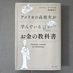 アメリカの高校生が学んでいるお金の教科書
