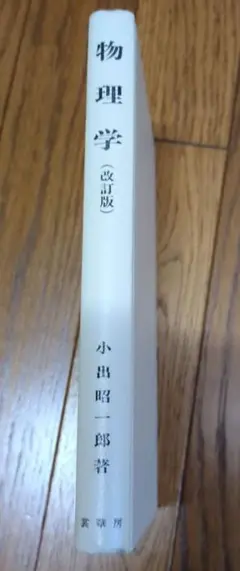 物理学(改訂版)　小出昭一郎 署
