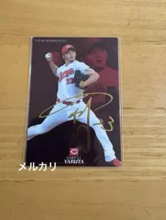 カルビー　プロ野球チップス　広島　薮田和樹　2018年　スターカード　金箔サイン