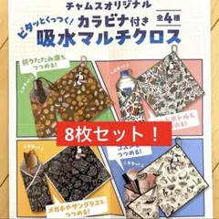 アサヒ飲料 チャムス　カラビナ付き吸水マルチクロス　8枚セット！③