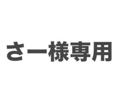 オレオ様 リクエスト 2点 まとめ商品