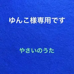 ゆんこ様専用 手袋シアター「やさいのうた」