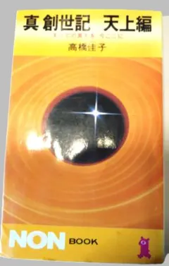 真創世記　地獄編・天上編・默示編 3冊セット　高橋佳子　祥伝社　NON BOOK 真 創世記 3部作 地獄編・天上編・黙示編 ｜ 高橋佳子著 ｜ NON