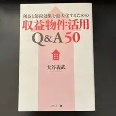 利益と節税効果を最大化するための収益物件活用Q&A50