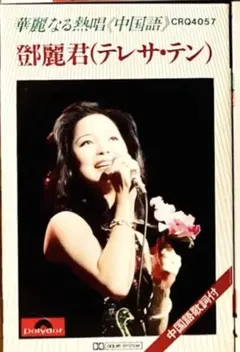 ❇️激レア❣️鄧麗君 (テレサ・テン) 華麗なる熱唱 (中国語) CRQ4057  