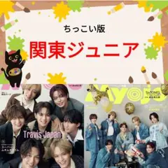 関東ジュニア Myojo 11月号 切り抜き 阿達慶 千井野空翔 竹村実悟 ④