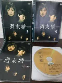 週末婚　全巻+スペシャル　全7巻セット　DVD