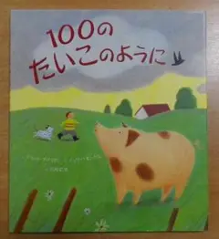 100のたいこのように　アネット・グリスマン／ジュリー・モンクス