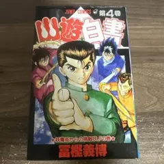 幽遊白書 4巻 冨樫義博 初版