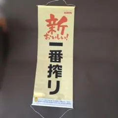 2026年最新】一番搾り タペストリーの人気アイテム - メルカリ