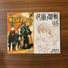 呪術廻戦0.5 ＋ ヒロアカ ワールドヒーローズ特典 2点セット