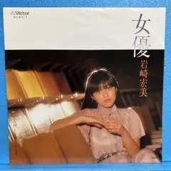 2025年最新】岩崎宏美 レコードの人気アイテム - メルカリ