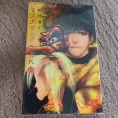 ミステリと言う勿れ 13