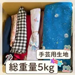 約5kg✨手芸　ハギレ　まとめ売り