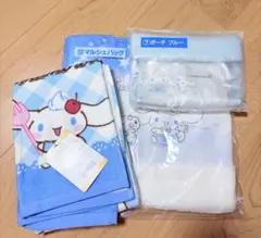 シナモロール　当たりくじ　バッグ　ポーチ　バスタオル