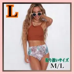 ビキニ　リーフ柄　茶色　L ハイウェスト　リゾート　ボタニカル インポート水着