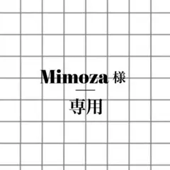 Mimoza様 専用