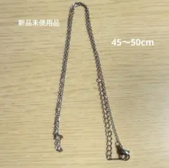 【新品未使用】ネックレスチェーン 45〜50cm