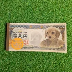 わんこ銀行券 2026年最新】わんこ銀行券の人気アイテム - メルカリ