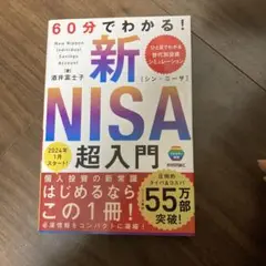 60分でわかる! 新NISA 超入門