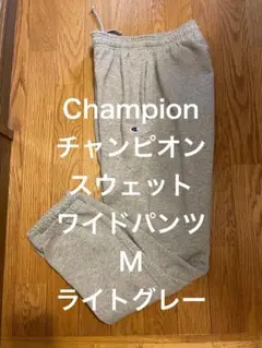 Championチャンピオン　スウェットワイドパンツMライトグレー