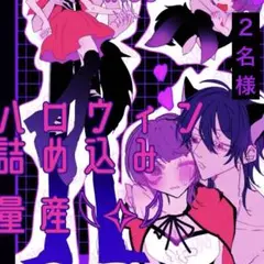 【2名様】ハロウィン詰め込み夢絵 簡易塗り