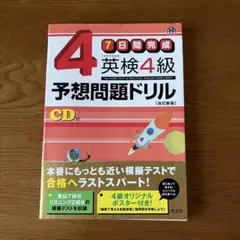 英検4級予想問題ドリル : 7日間完成