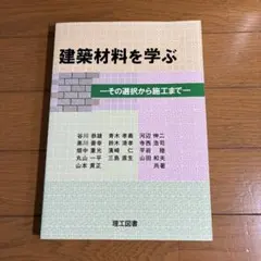 建築材料を学ぶ その選択から施工まで