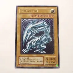 遊戯王　UL 青眼の白龍 レリーフ アルティメットレア PSA10 鑑定品 遊戯王 青眼の白龍 レリーフ アルティメットレア 美品 青艶の