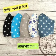 ☆限定セール☆男の子用〜ハンドメイドマスク〜星柄5枚セット☆