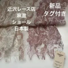 新品　近沢レース　花柄ストール　麻混