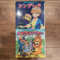 シンデレラ　オズのまほうつかい　絵本2冊セット