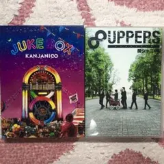 関ジャニ∞ 初回アルバム セット